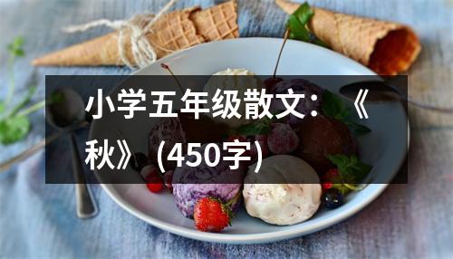 小學(xué)五年級(jí)散文：《秋》 (450字)