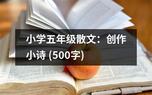 小學五年級散文：創(chuàng)作小詩 (500字)