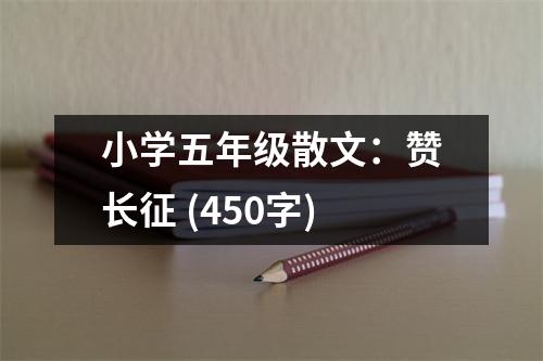 小學(xué)五年級(jí)散文：贊長(zhǎng)征 (450字)