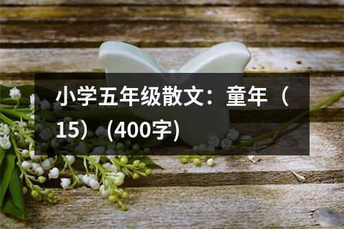 小學(xué)五年級(jí)散文：童年（15） (400字)