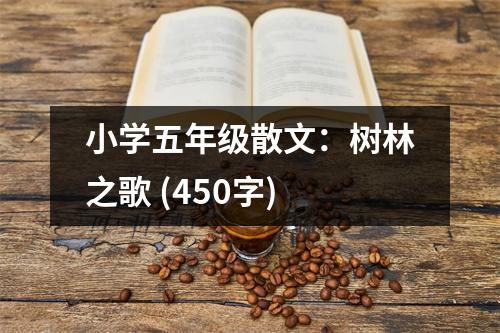 小學(xué)五年級散文：樹林之歌 (450字)