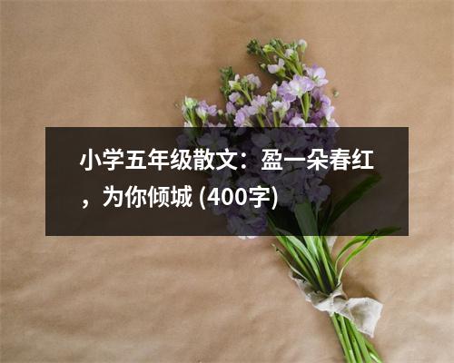 小學(xué)五年級散文：盈一朵春紅，為你傾城 (400字)