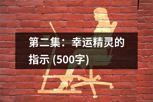 第二集：幸運精靈的指示 (500字)