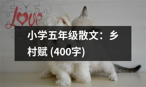 小學五年級散文：鄉(xiāng)村賦 (400字)