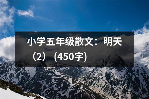 小學五年級散文：明天（2） (450字)