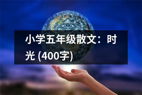 小學五年級散文：時光 (400字)