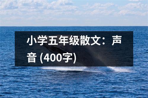 小學五年級散文：聲音 (400字)