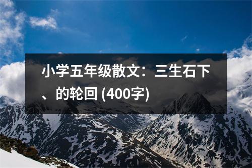 小學五年級散文：三生石下、的輪回 (400字)