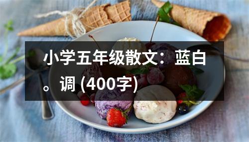小學五年級散文：藍白。調 (400字)