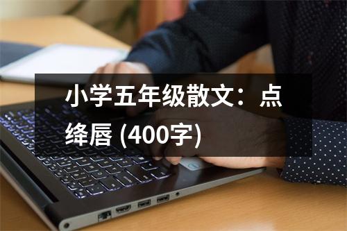 小學五年級散文：點絳唇 (400字)