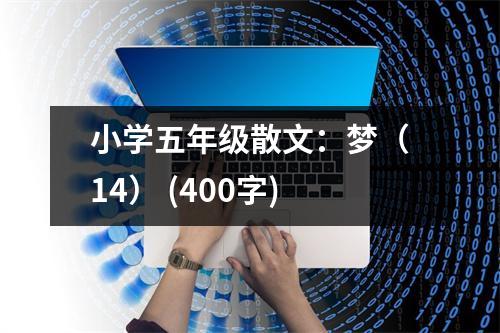 小學(xué)五年級(jí)散文：夢(mèng)（14） (400字)