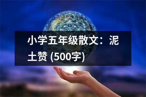 小學(xué)五年級散文：泥土贊 (500字)