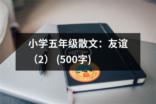 小學五年級散文：友誼（2） (500字)