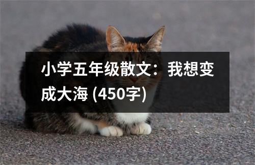 小學五年級散文：我想變成大海 (450字)