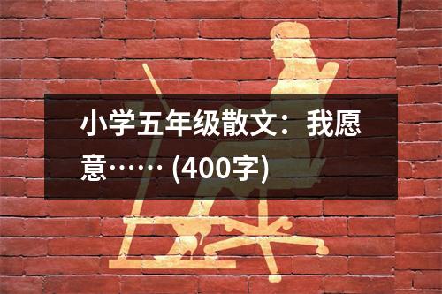 小學(xué)五年級(jí)散文：我愿意…… (400字)