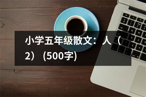小學(xué)五年級(jí)散文：人（2） (500字)