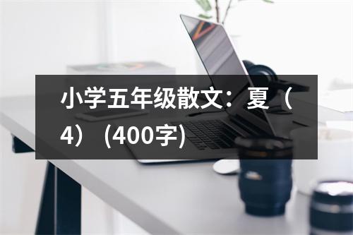 小學(xué)五年級散文：夏（4） (400字)