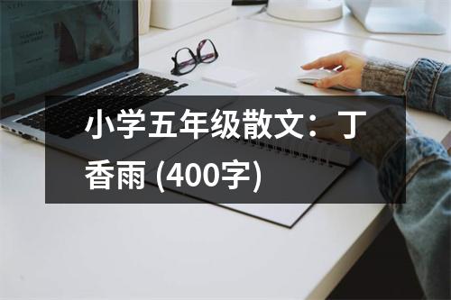 小學五年級散文：丁香雨 (400字)