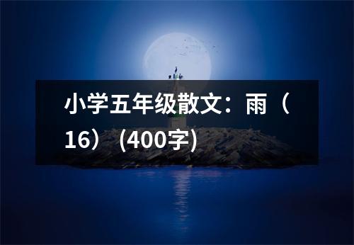 小學(xué)五年級(jí)散文：雨（16） (400字)