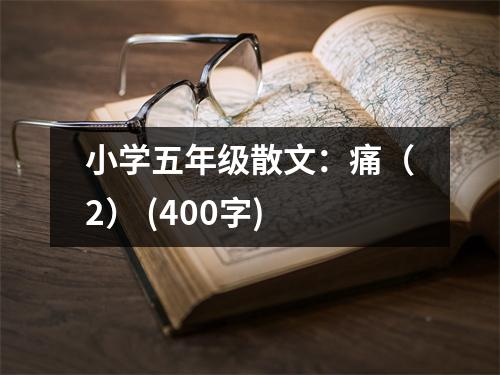 小學(xué)五年級(jí)散文：痛（2） (400字)
