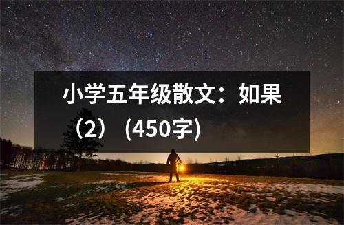 小學(xué)五年級散文：如果（2） (450字)