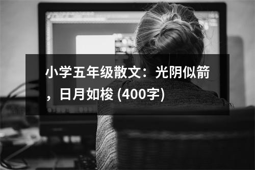 小學(xué)五年級(jí)散文：光陰似箭，日月如梭 (400字)