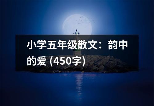 小學(xué)五年級(jí)散文：韻中的愛(ài) (450字)
