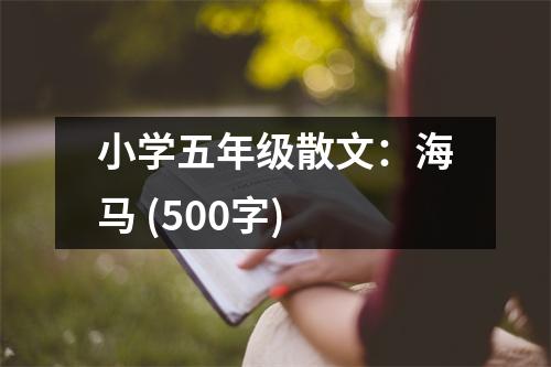 小學(xué)五年級(jí)散文：海馬 (500字)