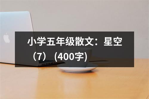 小學五年級散文：星空（7） (400字)