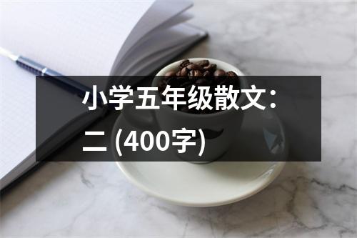 小學五年級散文：二 (400字)