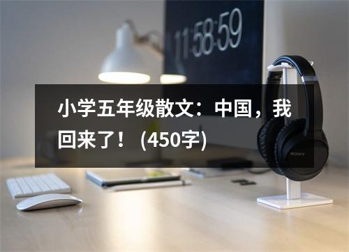 小學(xué)五年級(jí)散文：中國(guó)，我回來(lái)了！ (450字)