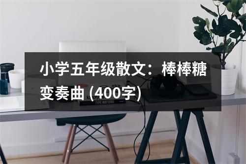 小學(xué)五年級(jí)散文：棒棒糖變奏曲 (400字)