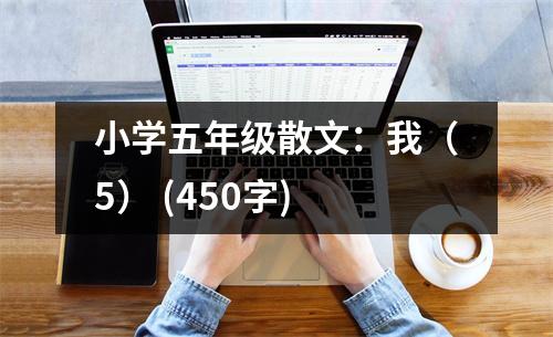小學(xué)五年級(jí)散文：我（5） (450字)