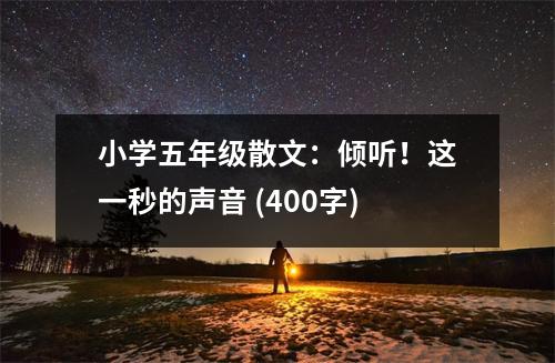 小學五年級散文：傾聽！這一秒的聲音 (400字)
