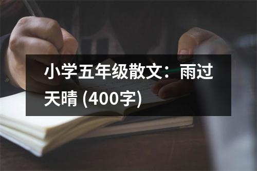 小學(xué)五年級散文：雨過天晴 (400字)