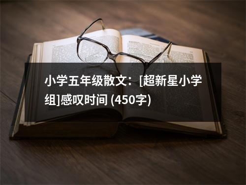 小學(xué)五年級(jí)散文：[超新星小學(xué)組]感嘆時(shí)間 (450字)