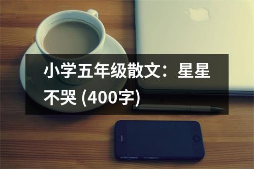 小學五年級散文：星星不哭 (400字)