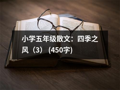 小學(xué)五年級(jí)散文：四季之風(fēng)（3） (450字)