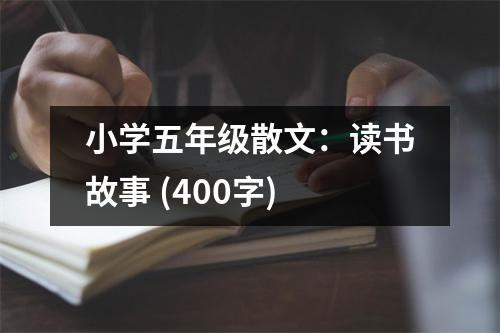 小學五年級散文：讀書故事 (400字)