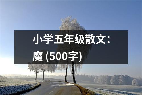 小學五年級散文：魔 (500字)