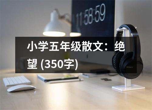 小學五年級散文：絕望 (350字)