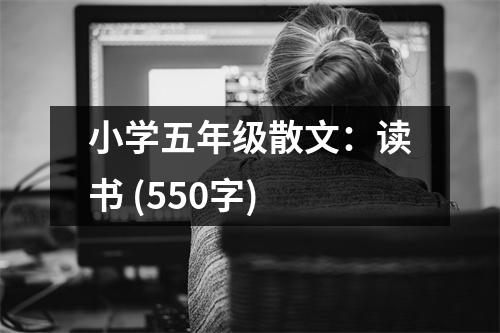 小學五年級散文：讀書 (550字)