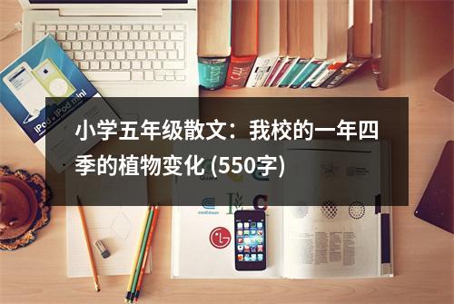 小學(xué)五年級(jí)散文：我校的一年四季的植物變化 (550字)