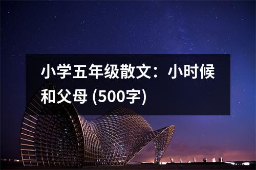 小學(xué)五年級(jí)散文：小時(shí)候和父母 (500字)