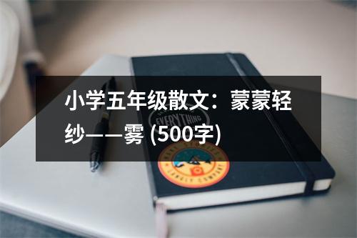 小學(xué)五年級散文：蒙蒙輕紗——霧 (500字)