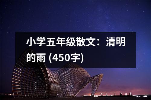 小學五年級散文：清明的雨 (450字)