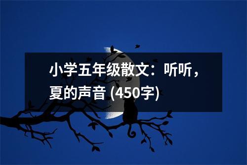 小學(xué)五年級(jí)散文：聽聽，夏的聲音 (450字)