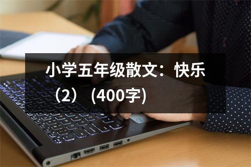 小學(xué)五年級散文：快樂（2） (400字)