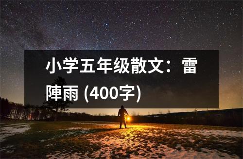 小學五年級散文：雷陣雨 (400字)