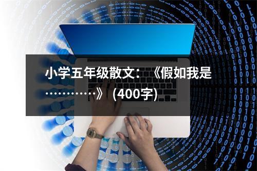 小學(xué)五年級散文：《假如我是…………》 (400字)
